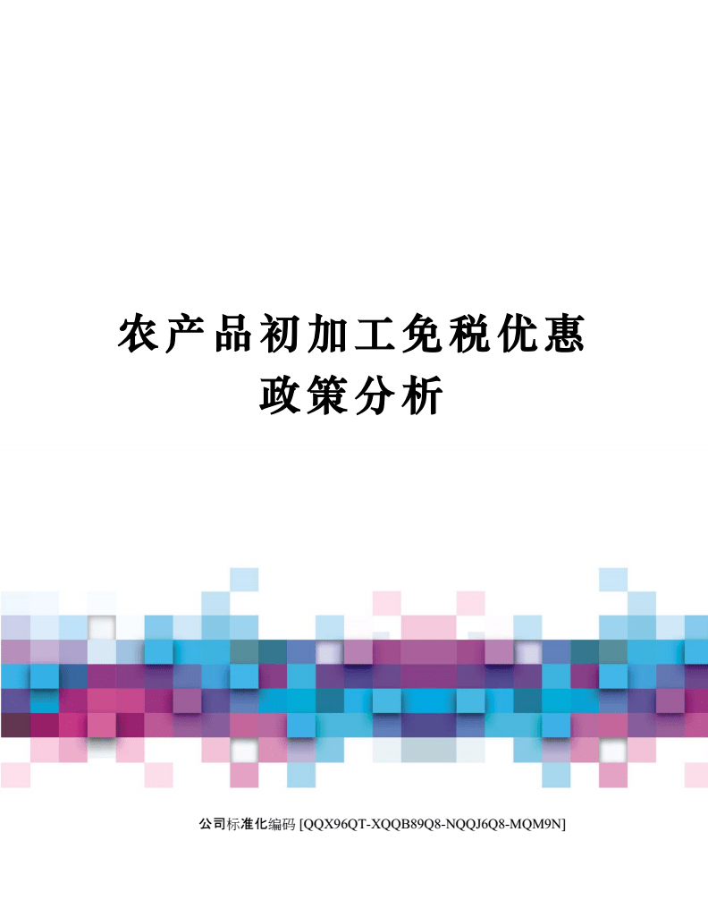 农产品初加工免税优惠政策分析
