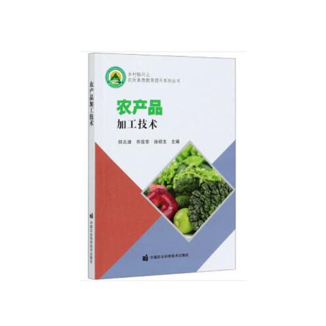 农产品加工技术
